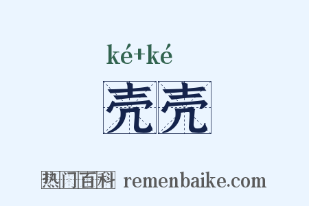 壳壳是什么意思的图片